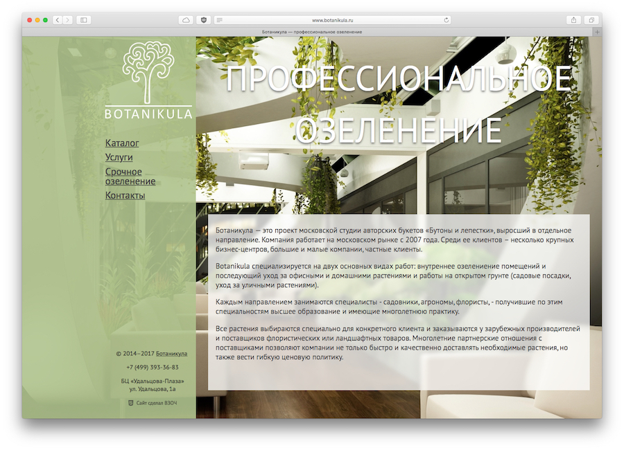 Ботаникула — озеленение помещений