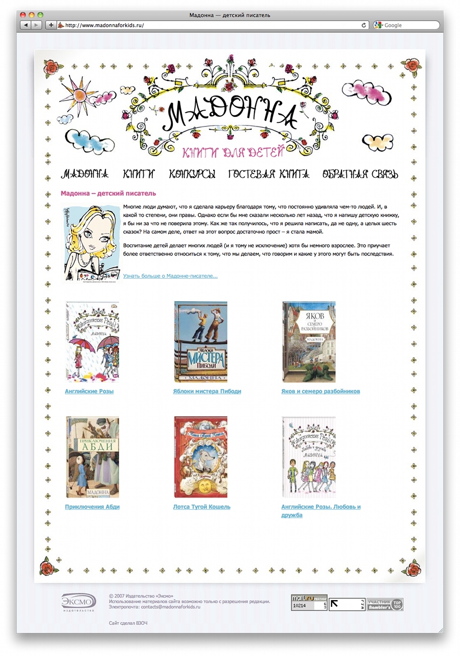 Мадонна — детский писатель