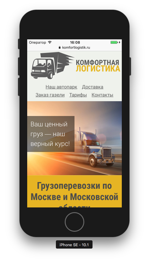 Адаптивная вёрстка Комфортной логистики