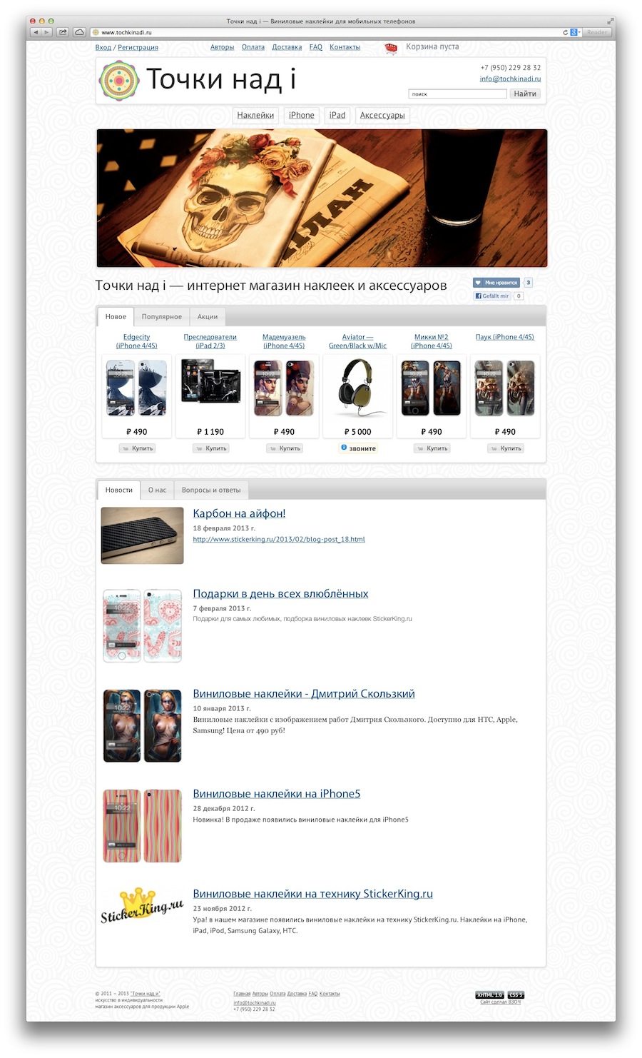 «Точки над i» — интернет-магазина виниловых наклеек на мобильные телефоны