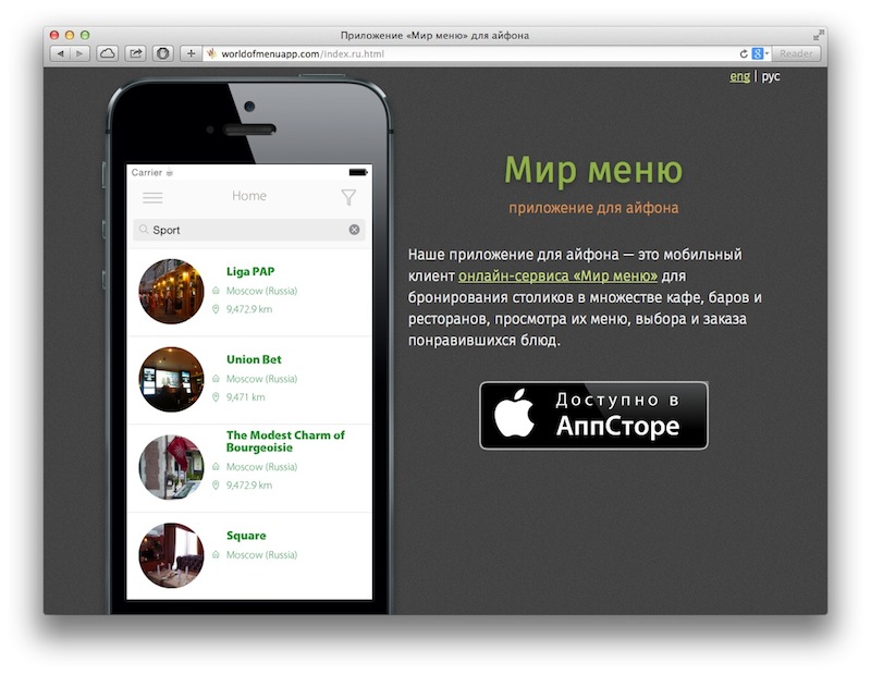 Приложение «Мир меню» для айфона